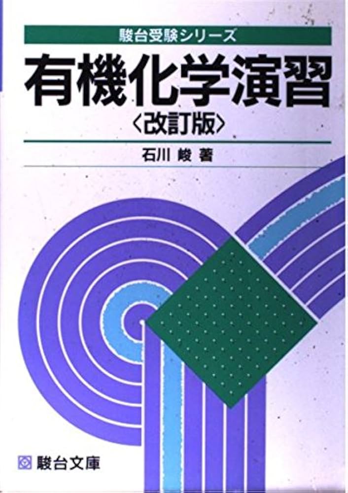 大学院講義有機化学 演習編 大学院講義有機化学 演習編 | 良治, 野依, 啓介, 鈴木, 皓平, 玉